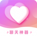 戀愛(ài)聊天神器